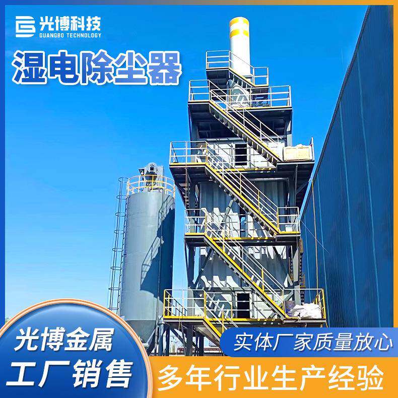 湿电除尘器除尘设备整体项目湿电除尘器超净排放光博科技