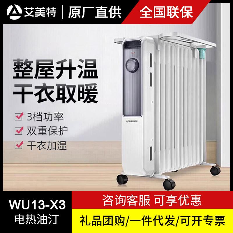 艾美特取暖器省电热油汀电暖气片家用办公室电加热器油酊WU13-X3