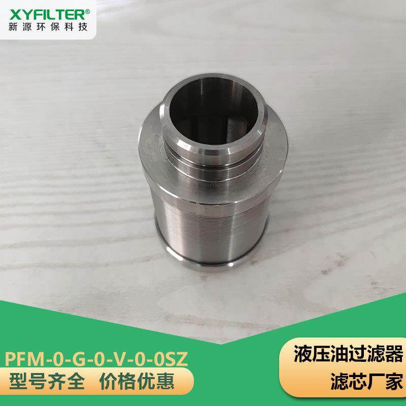 新源不锈钢过滤器PFM-0-G-0-V-0-0SZ替代贺德克配套过滤滤芯