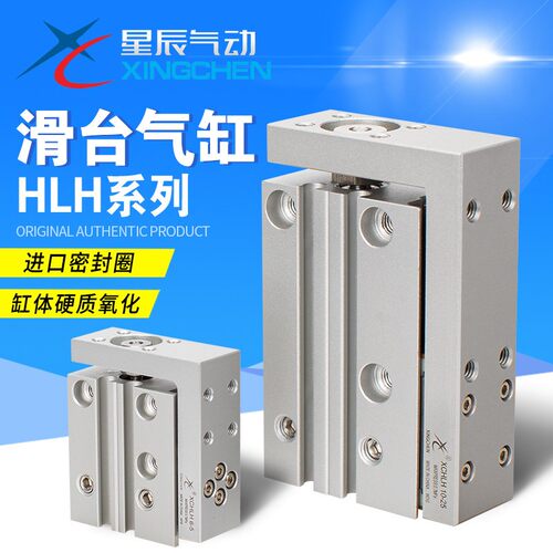 星辰气动MXH/HLH6/10/16/20-5-10-15-20-25-30-35-40精密滑台气缸