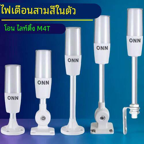 ONN-M4T三色灯警示灯机床设备报警灯LED指示灯带蜂鸣器24V塔灯