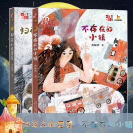 儿童文学童书馆 扫夜人的星星+不存在的小镇全套2册大拇指原创书系黄颖曌的童话三四年级小学生课外阅读8-9-10岁儿童读物畅销图书