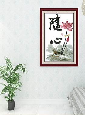 新款清晰印花十字绣随心水墨版荷花书房大气书法简单好绣挂画