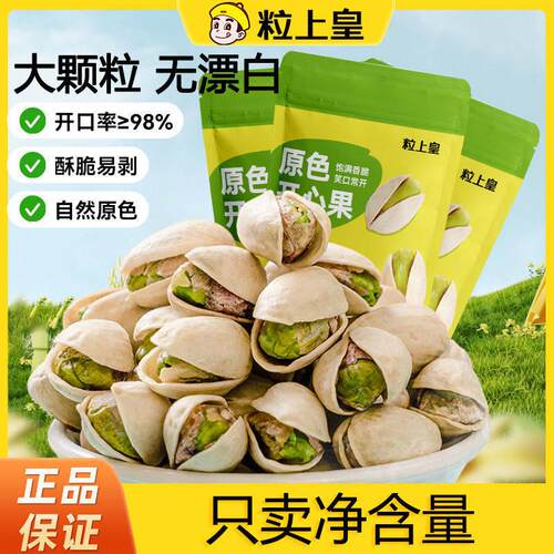 粒上皇原香本色开心果210g*1/4袋网红原色无漂白大颗坚果健...