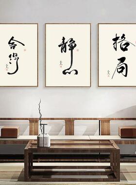 舍得静心办公室装饰画字画茶室挂画禅意中式客厅墙面壁画书房书法