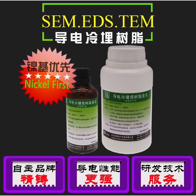 铜镍石墨基导电型金相冷镶嵌埋树脂材料 SEM EDS TEM电镜扫描分析