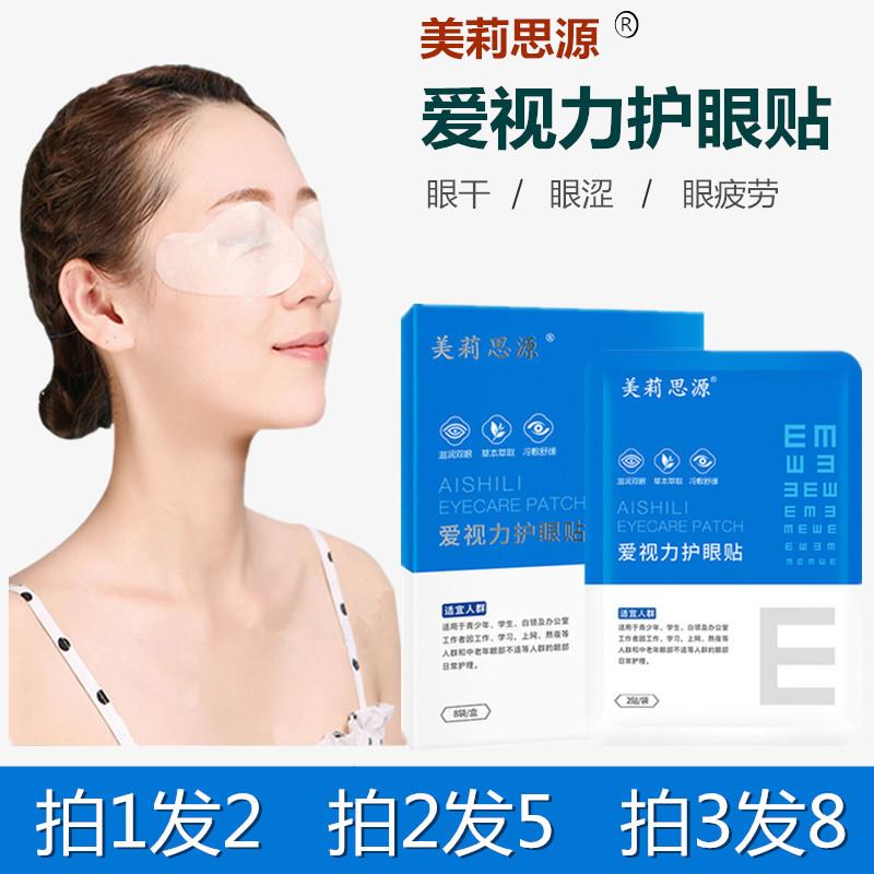 美莉思花源爱视力护眼贴冰片菊眼睛干涩眼疲劳学生成人正品眼贴膜