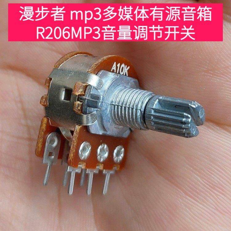 漫步者R201T R206MP3 X400 R1000TC音箱音量开关 A5k A10k电位器
