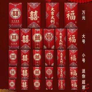 红包结婚专用迷你小红包抛洒堵门万元改口百年好合大吉大利利是封