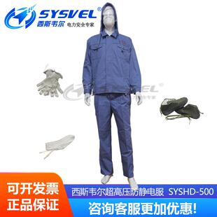 西斯韦尔超高压防静电服静电屏蔽服导电SYSHD-500