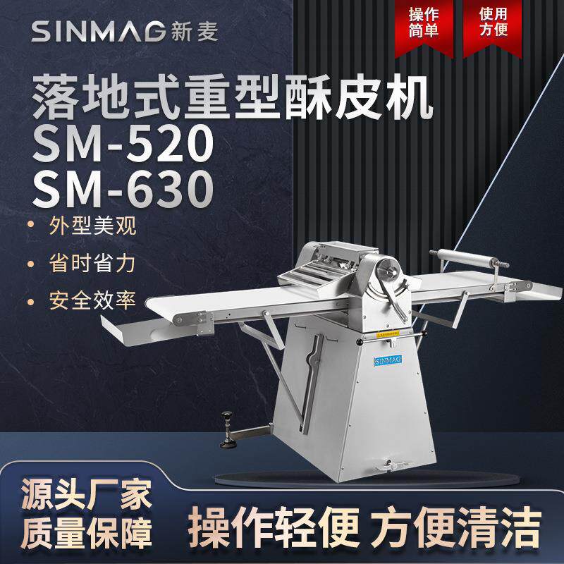 SM-520/630落地式重型可折叠式面包酥皮机商场厨房设备