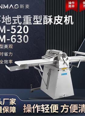 SM-520/630落地式重型可折叠式面包酥皮机商场厨房设备