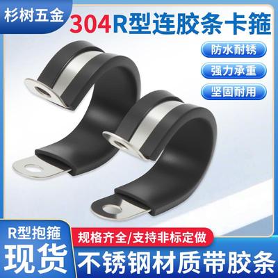 304不锈钢连胶条喉箍R型管夹电缆线夹U型固定卡箍橡胶防滑骑马卡
