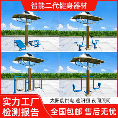 户外智能二代健身器材小区公园社区室外太阳能语音播报体育器材