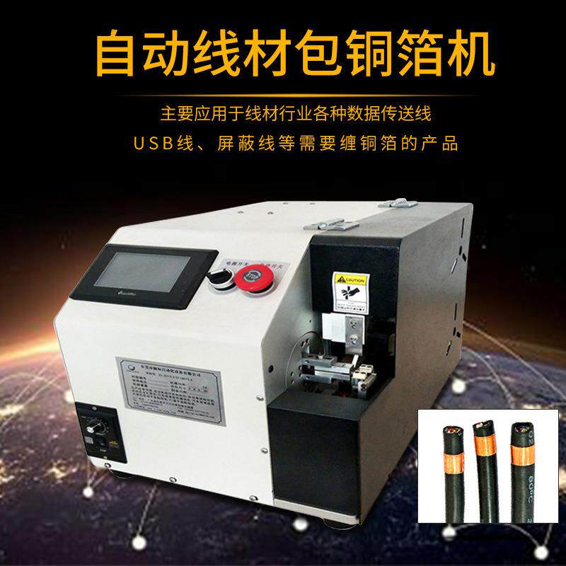 自动包铜箔机线材缠铜箔usb数据屏蔽线卷铜箔机线包铜箔机器设备