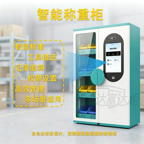 智能称重工具柜人脸识别权限管理自助借还追溯工厂物料自动盘点柜