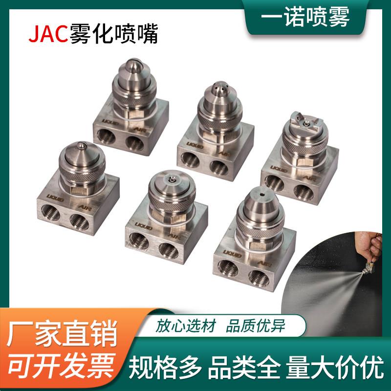 JAC空气雾化喷嘴不锈钢气水混合喷头可调广角圆形扇形压力喷雾咀