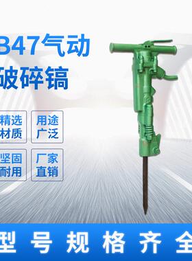 B47风镐混凝土破碎机B87C气动破碎机破碎镐气镐镐钎路面机械