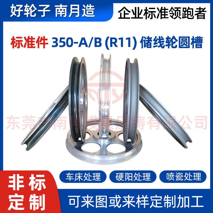 挤出机架用储线轮Φ350-A/B圆槽R11 铝合金电线电缆设备过线导线