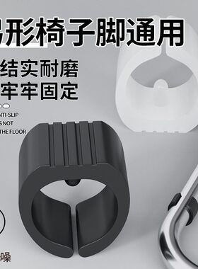 高质量椅子静音脚垫高质量办公室弓形耐磨U型管套防脱落凳子弧形