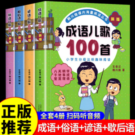 新版俗语谚语歇后成语儿歌100首全套韩兴娥课内海量阅读系列丛书一年级二年级小学生课外趣味识字幼儿启蒙宋词古诗一百首三字童谣G