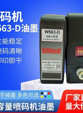 直供威力620喷码机 640 660油墨W563-D墨水墨盒W843-D溶剂稀释剂