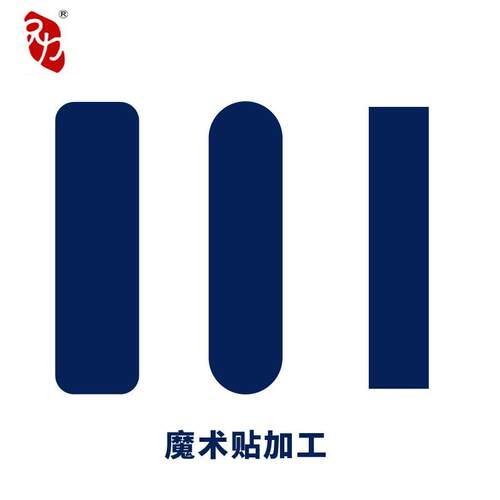 冷切术贴状来料加工无OWM可咨询客形服直接魔拍下视作效
