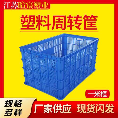 江苏无锡加厚塑料周转筐水果蔬菜一米塑料筐仓库配货塑料周转筐