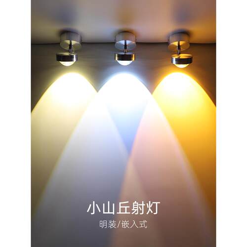 明装射灯led天花灯可调角度 吸顶客厅射灯嵌入式小山丘玄关背景灯
