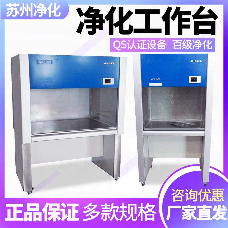 苏州净化sw-cj-1d/2d/fd超净工作台实验室无菌净化台单人双面现货