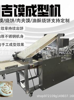 仿手工白吉馍烧饼成型机商用自动打饼胚机器一机多用肉夹馍压饼机
