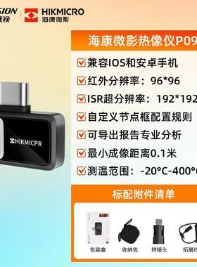 海康微影P20MAX V2手机红外热像仪P09红外测温H热成像仪P20 V2