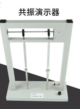 22027共振演示器高中物理教学仪器新课标演示实验器材