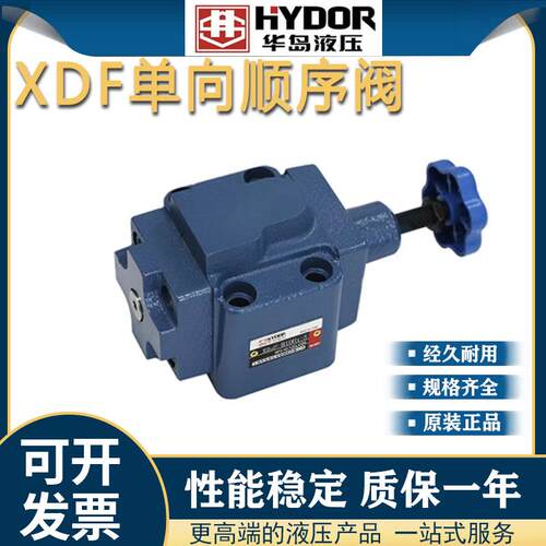 上海华岛液压单向顺序阀XD2F-B10H1-S XD1F-B10H2-S XD2F-B20H1-S