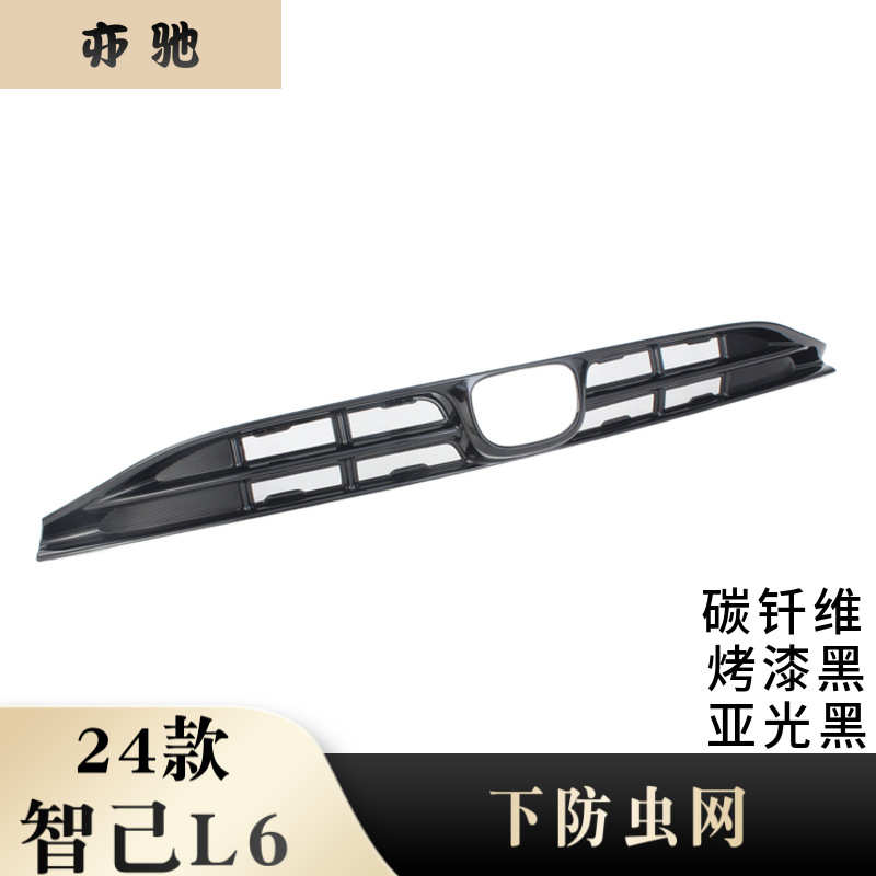 智己L6专用卡扣式防虫网中网水箱保护罩前脸配件异物防护改装