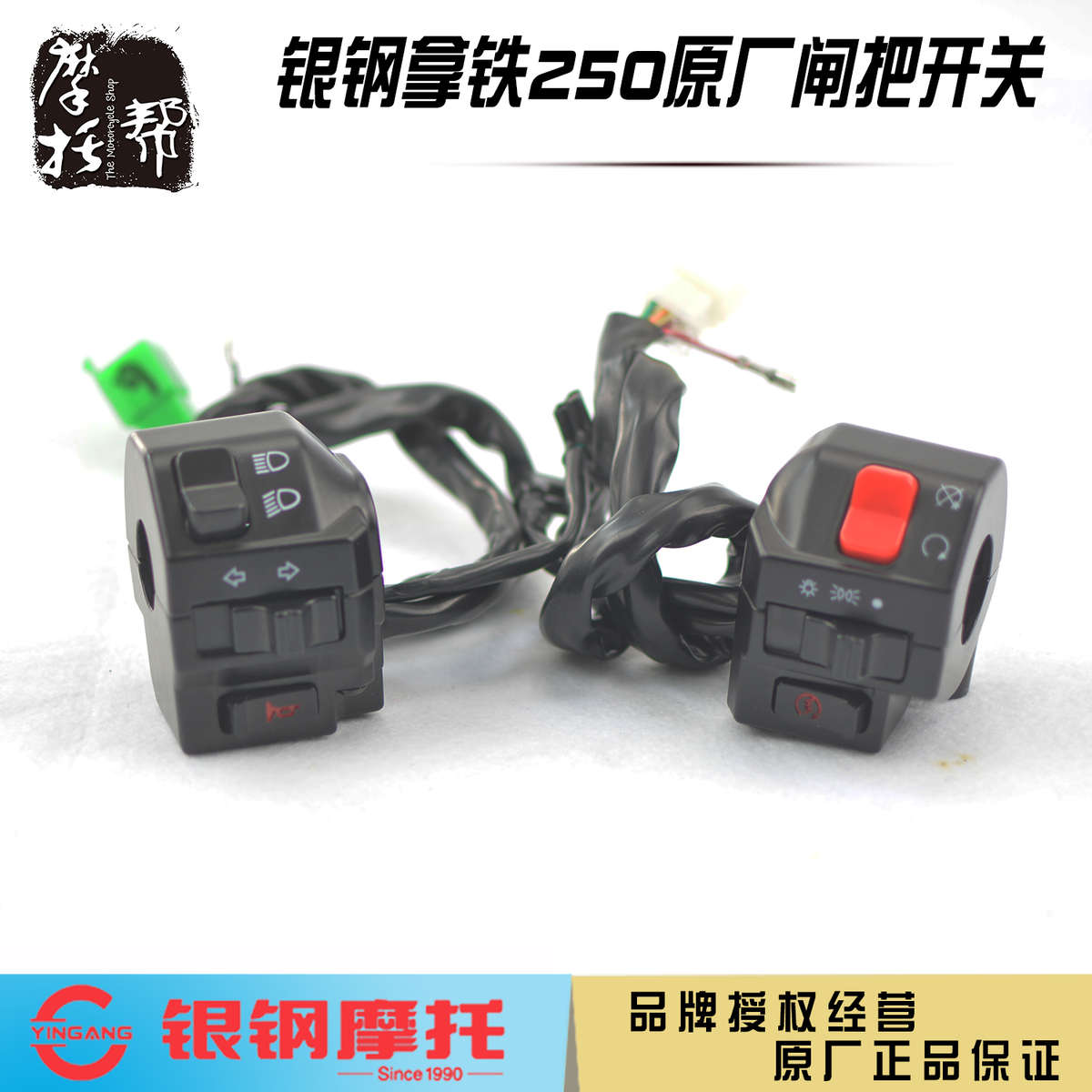 银钢双缸电喷拿铁YG250-8C摩托车原厂喇叭大灯启动转向灯左右开关