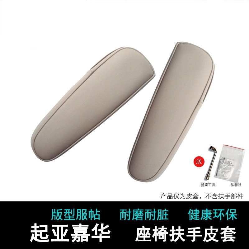 起亚嘉华配件前排座椅扶手皮套 手扶套 扶手换皮套翻新改装升级