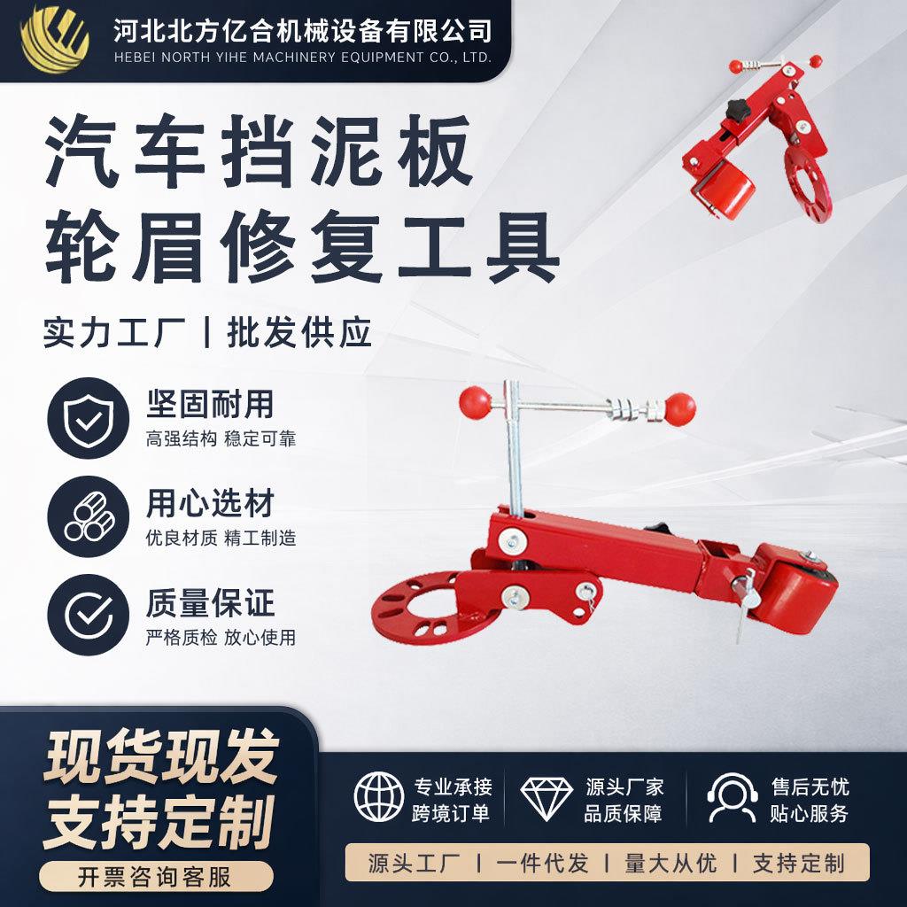 跨境热销工厂直发轮眉修复器挡泥板修复器工具轮眉工具