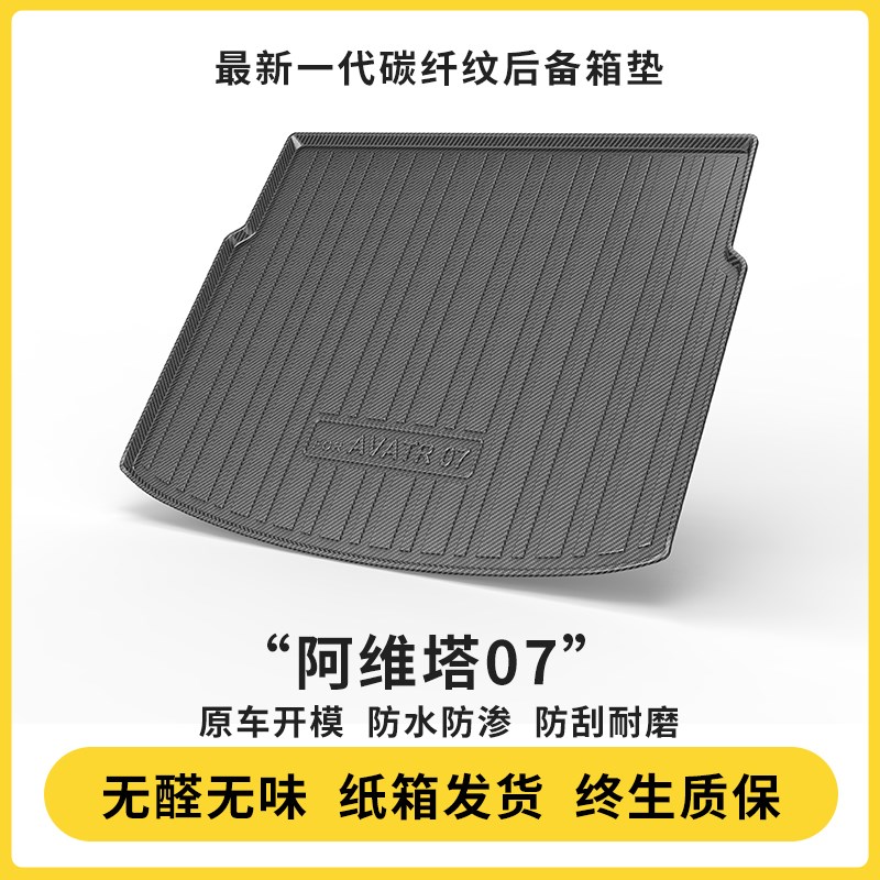 适用于阿维塔07后备箱垫尾箱垫子TPE汽车内装饰用品车内改装配件