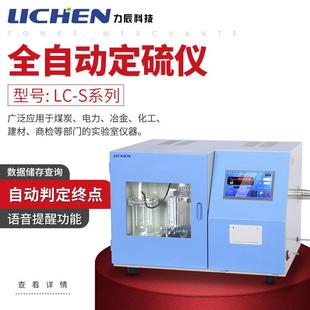 力辰科技LC S系列快速智能测硫仪库伦煤炭硫含量含硫量测定仪