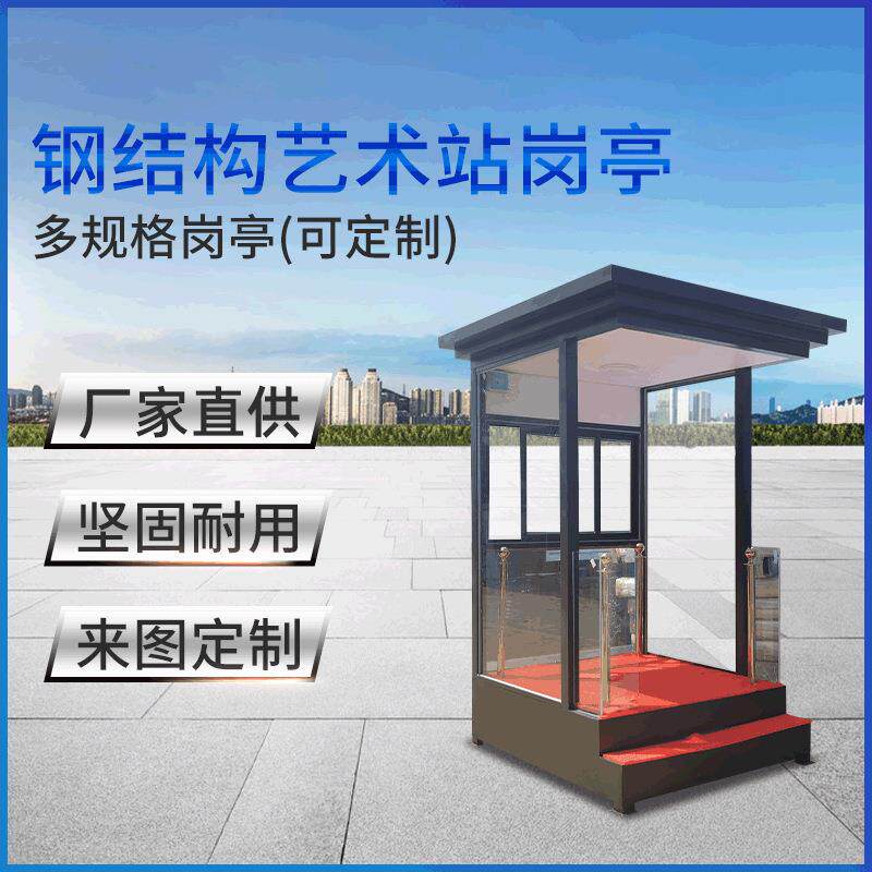 保安钢结构艺术站岗亭售楼处保安形象岗亭不锈钢岗亭来图