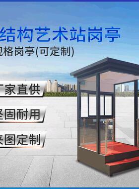 保安钢结构艺术站岗亭售楼处保安形象岗亭不锈钢岗亭来图