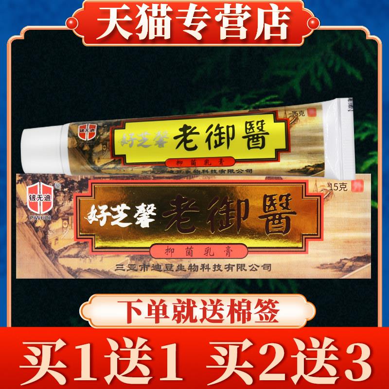 【买5送7】好芝馨老御医乳膏正品皮肤菌抑草本软膏铍无迪大内3751