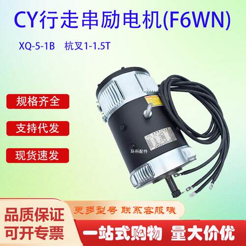 CY行走串励电机(F6WN)XQ-5-1B杭叉1-1.5T叉车搬运车驱动电机配件