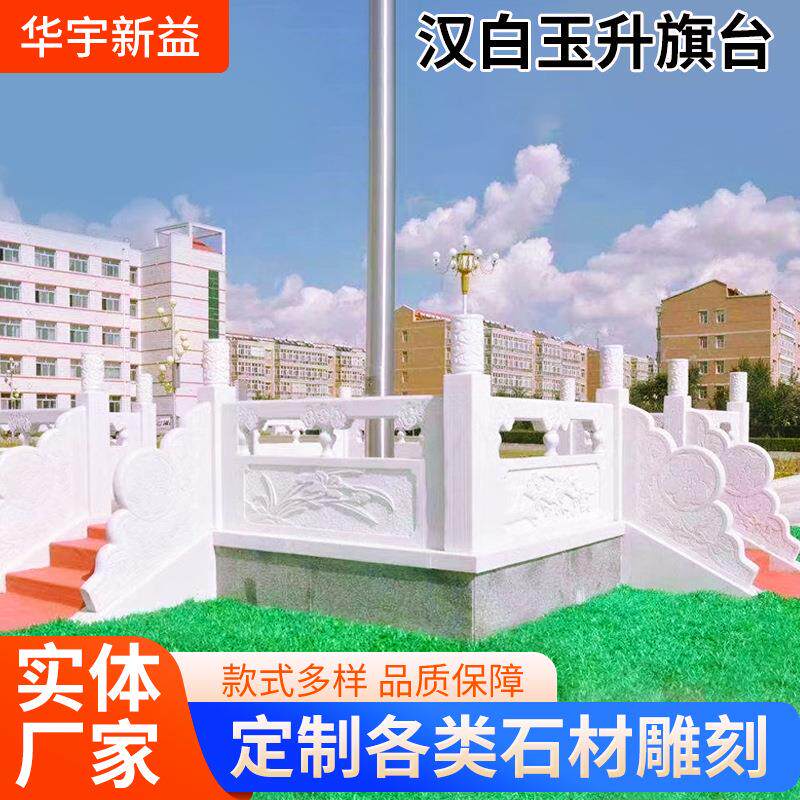 石雕汉白玉升旗台栏杆政府旗台围栏花岗岩河道护栏寺院石雕栏板