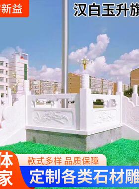 石雕汉白玉升旗台栏杆政府旗台围栏花岗岩河道护栏寺院石雕栏板