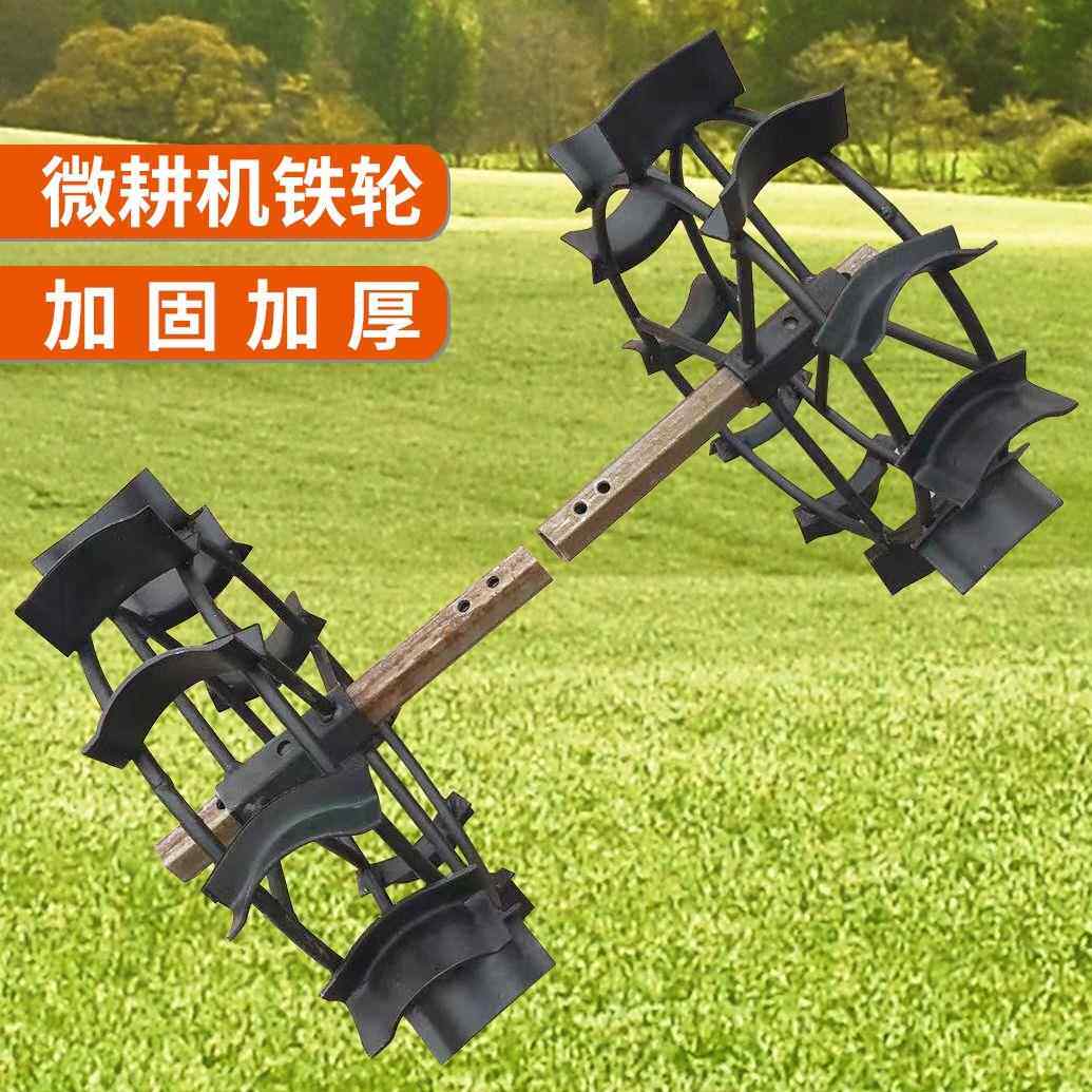 小型耕耘机防滑行走铁轮小型旋耕机旱地水田爬行轮子农机具配件铁