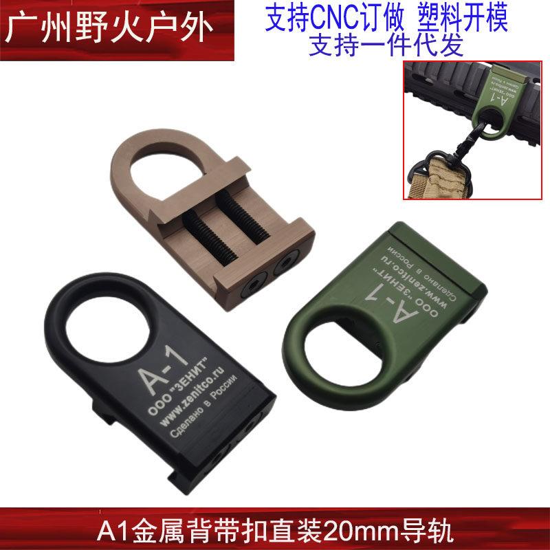【A-1背带扣】泽尼特A1背带环全金属背带扣20mm导轨AKA战术配件