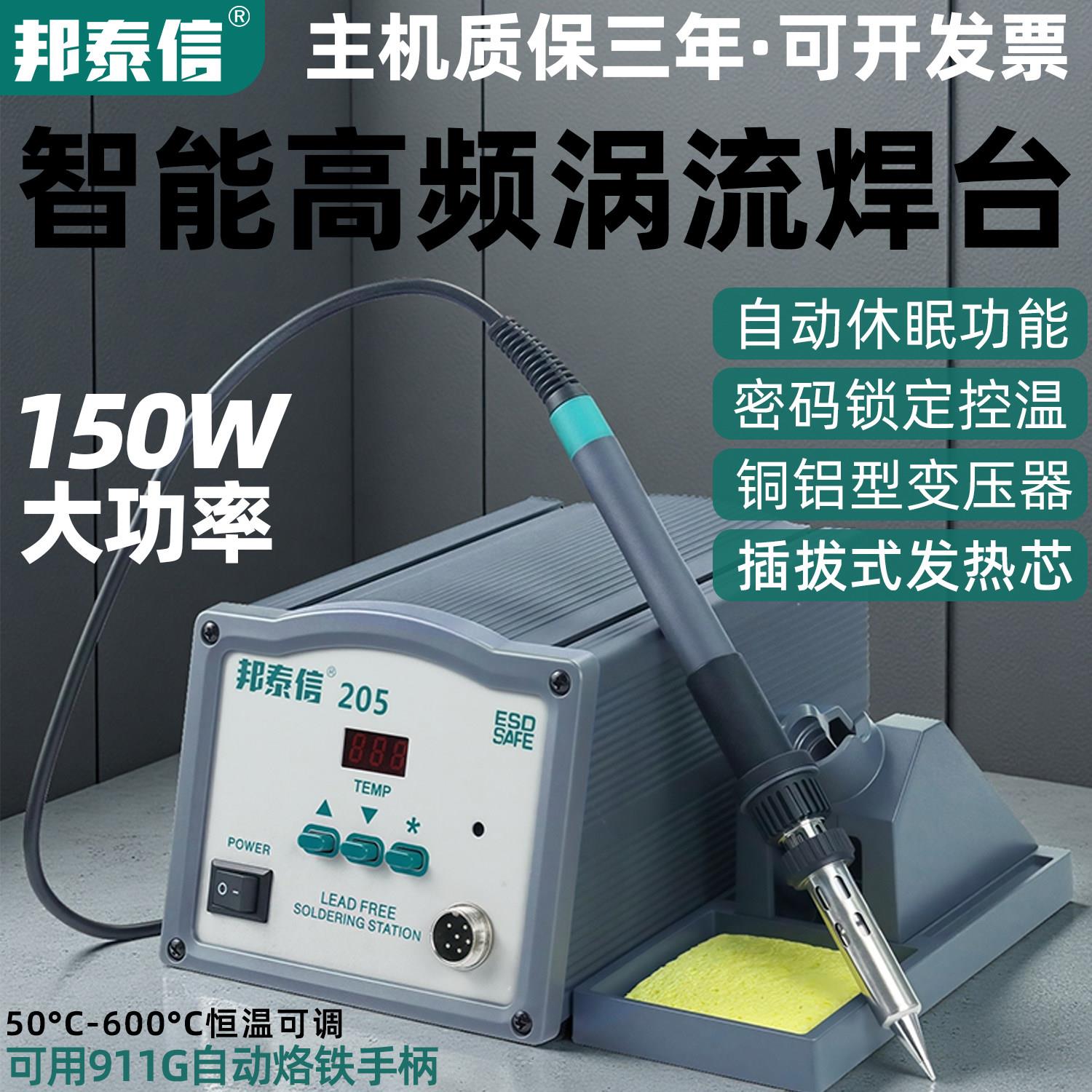 邦泰信203H/205高频涡流焊台90W/150W大功率可调温电烙铁维修焊接