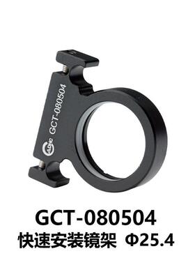 DHC GCT-0805系列快速安装镜架 大恒光电 GCT-080504